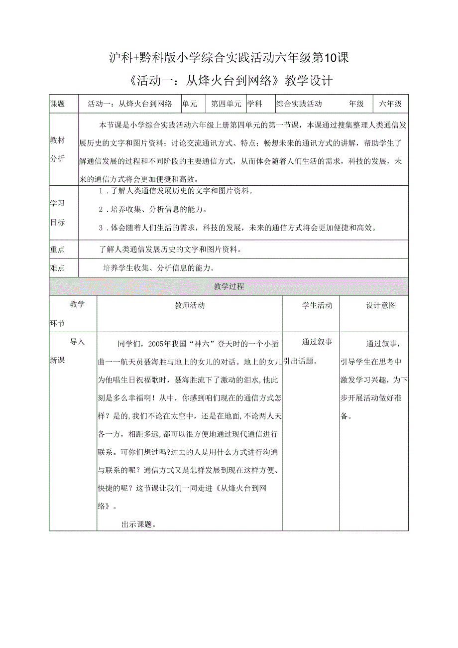 沪科黔科版（贵州上海版）小学综合实践活动六年级上册第10课从烽火台到网络教案教学设计.docx_第1页