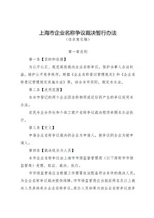 上海市企业名称争议裁决暂行办法20240430-公示版.docx