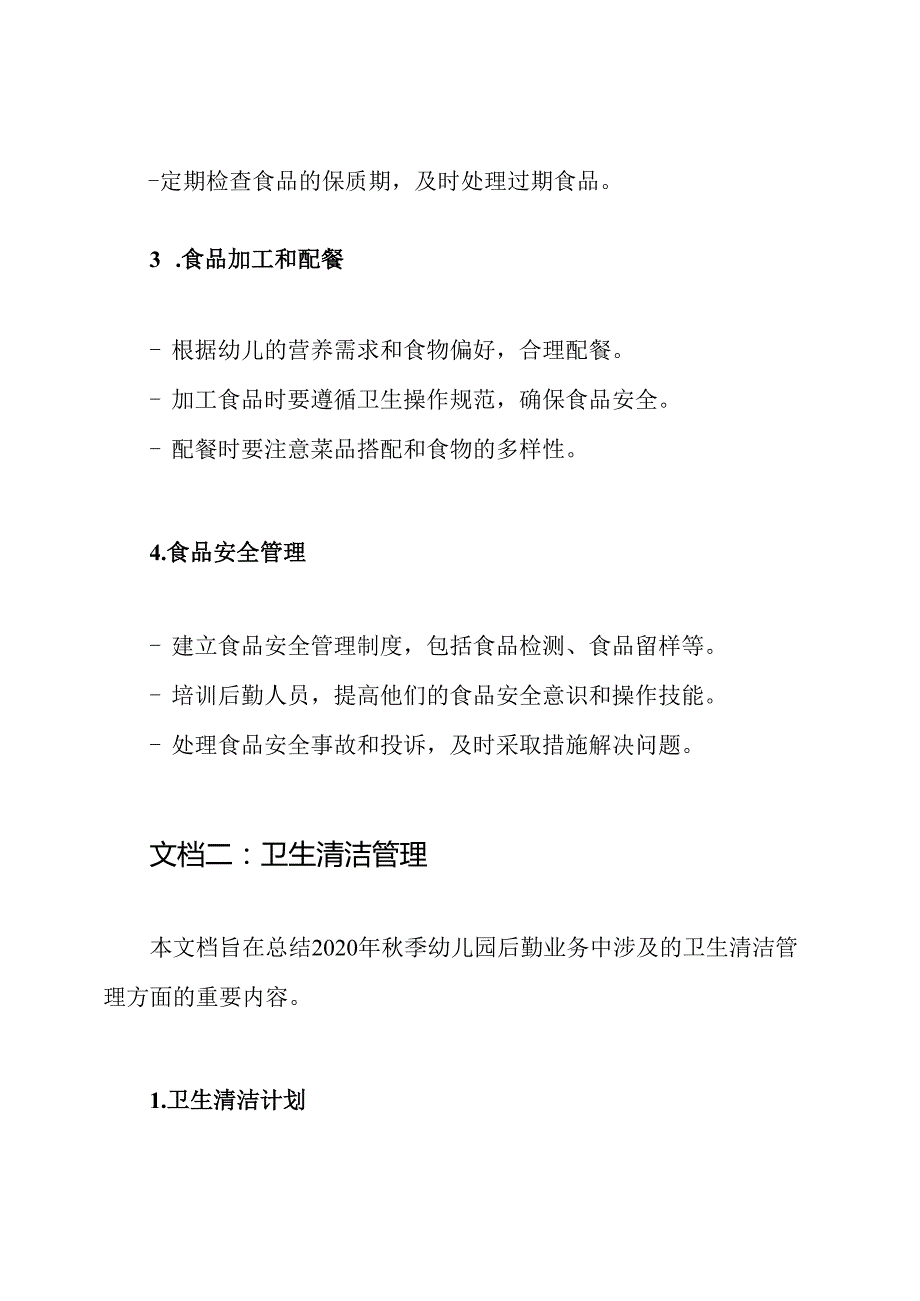 2020年秋季幼儿园后勤业务汇总(3篇).docx_第2页