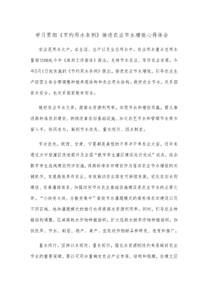 学习贯彻《节约用水条例》推进农业节水增效心得体会.docx