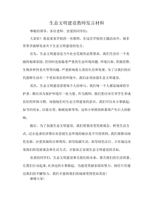 生态文明建设教师发言材料.docx