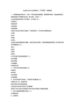 2024浙江会计从业资格考试《会计基础》真题及答案.docx