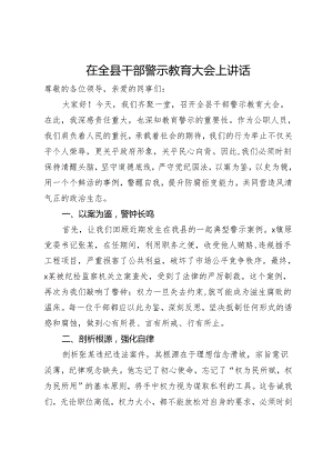 在全县干部警示教育大会上讲话.docx