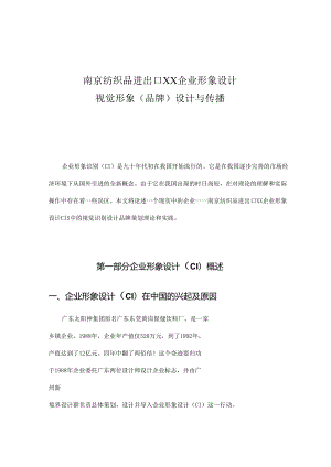 X纺织企业形象设计方案.docx