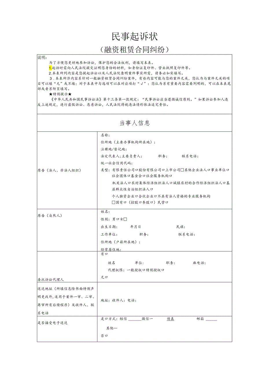 融资租赁合同纠纷要素式起诉状（模版）.docx_第1页