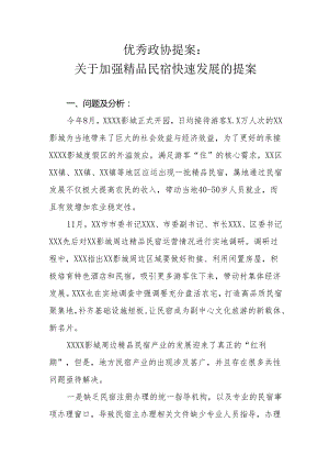 优秀政协提案：关于加强精品民宿快速发展的提案.docx