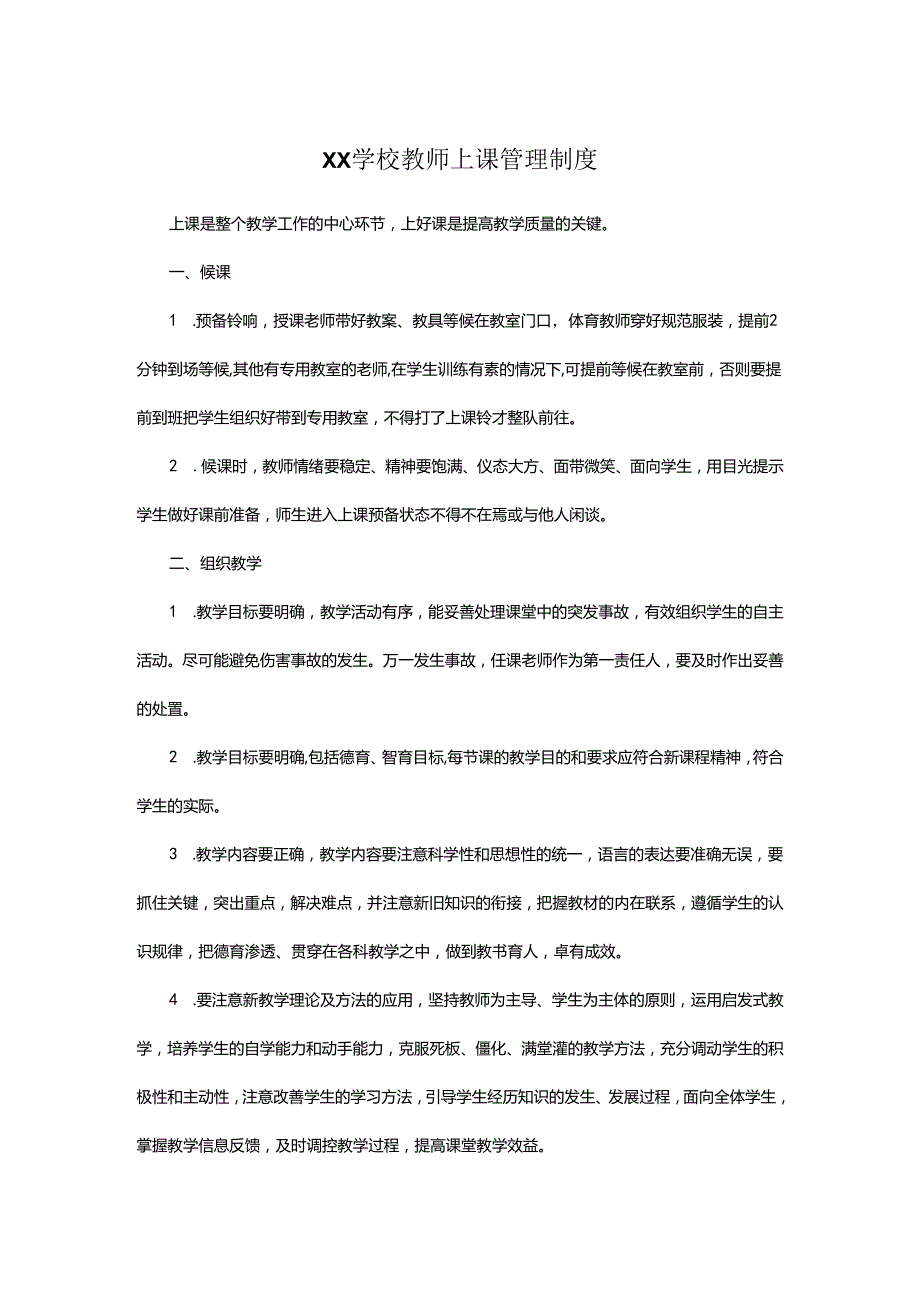 XX学校教师上课管理制度.docx_第1页