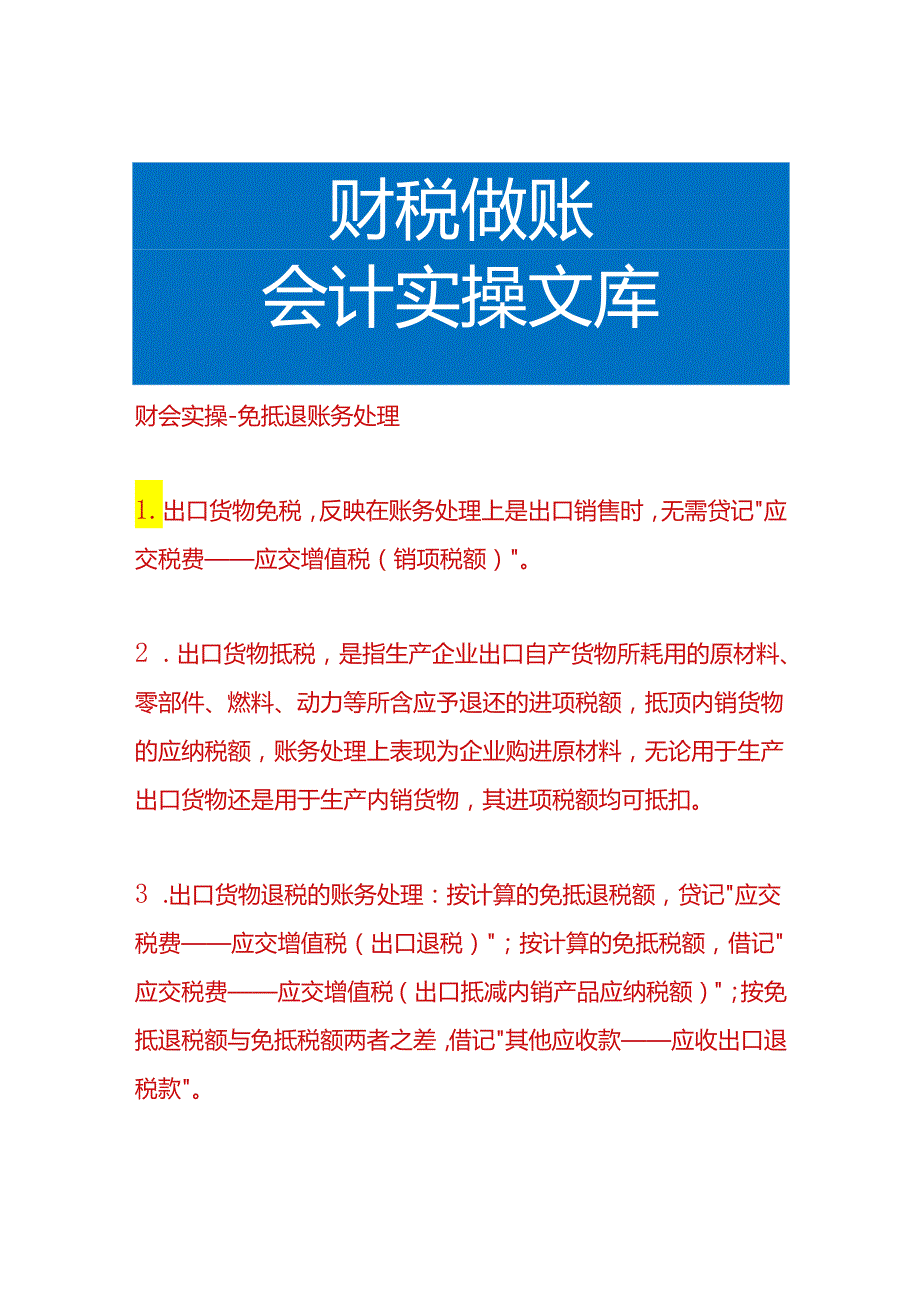 财会实操-免抵退账务处理.docx_第1页