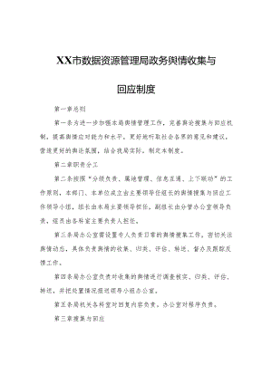 XX市数据资源管理局政务舆情收集与回应制度.docx