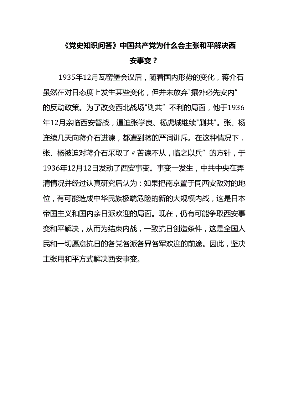 《党史知识问答》中国共产党为什么会主张和平解决西安事变？.docx_第1页