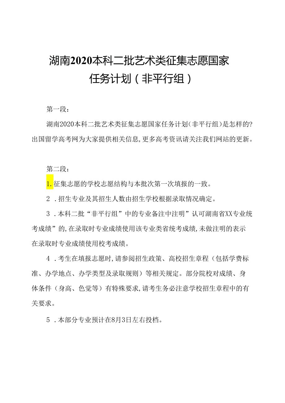 湖南2020本科二批艺术类征集志愿国家任务计划(非平行组).docx_第1页