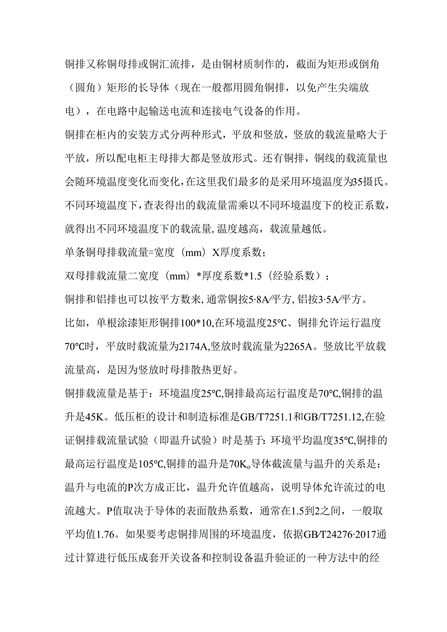 铜排的载流量与温度关系.docx_第1页