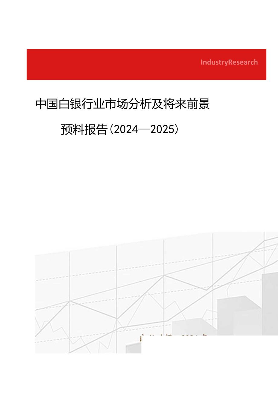 中国白银行业市场分析及未来前景预测报告(2024-2025).docx_第1页