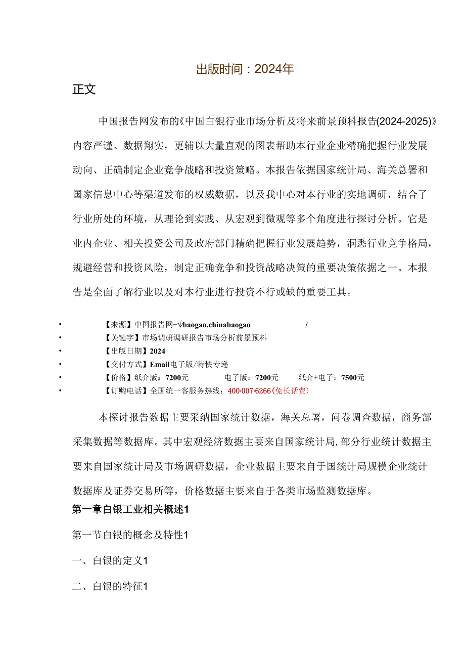 中国白银行业市场分析及未来前景预测报告(2024-2025).docx_第2页