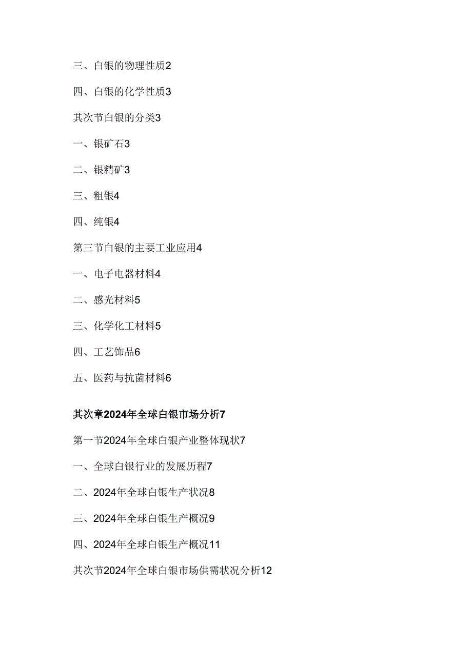 中国白银行业市场分析及未来前景预测报告(2024-2025).docx_第3页