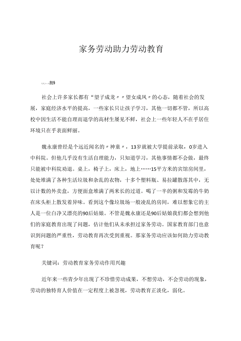 家务劳动助力劳动教育 论文.docx_第1页