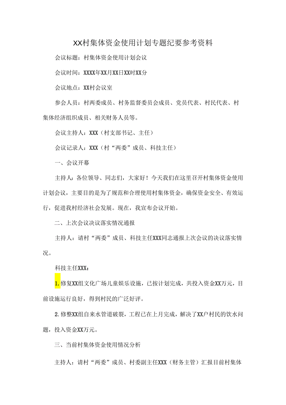 XX村集体资金使用计划专题纪要参考资料.docx_第1页