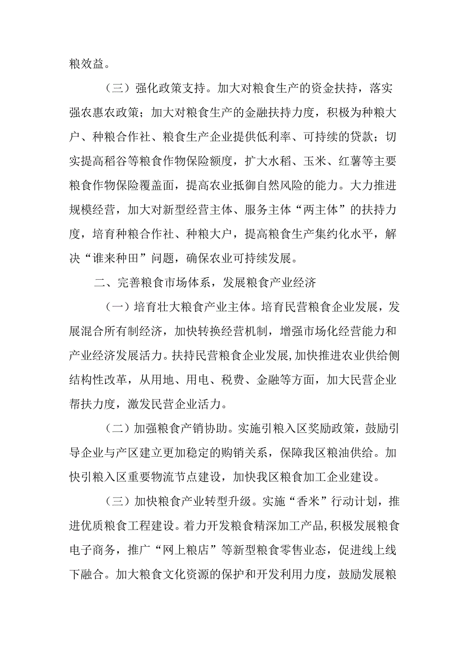 关于加强全区粮食安全保障的意见.docx_第2页