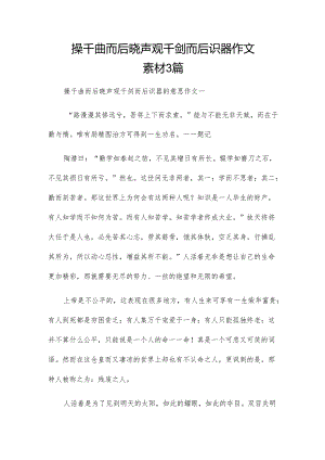 操千曲而后晓声观千剑而后识器作文素材3篇.docx