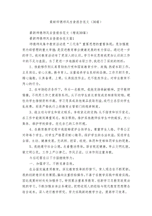 最新师德师风自查报告范文（30篇）.docx