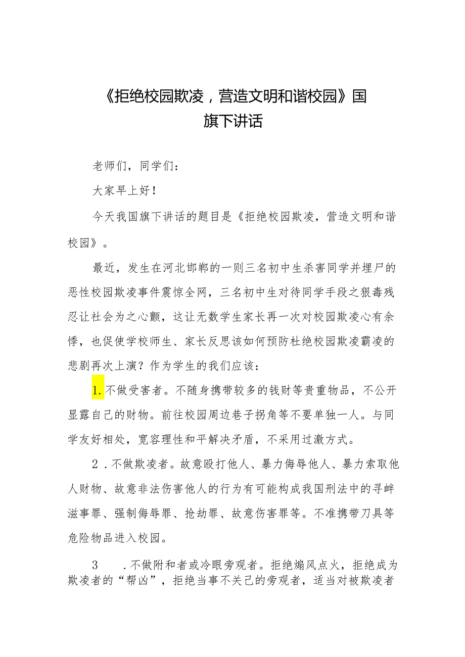 《拒绝校园欺凌构建文明和谐校园》等预防校园欺凌系列国旗下讲话范文20篇.docx_第1页