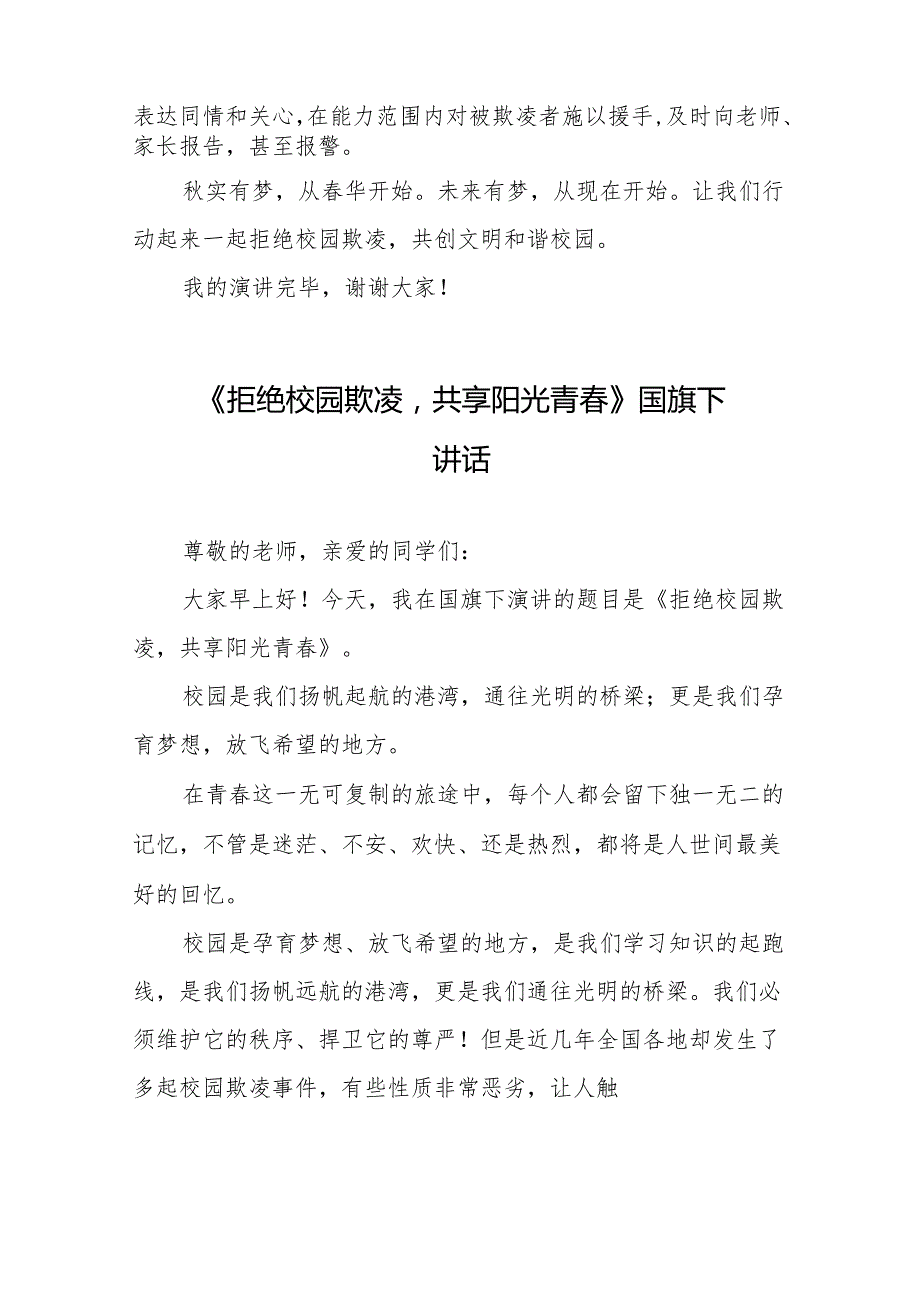 《拒绝校园欺凌构建文明和谐校园》等预防校园欺凌系列国旗下讲话范文20篇.docx_第2页