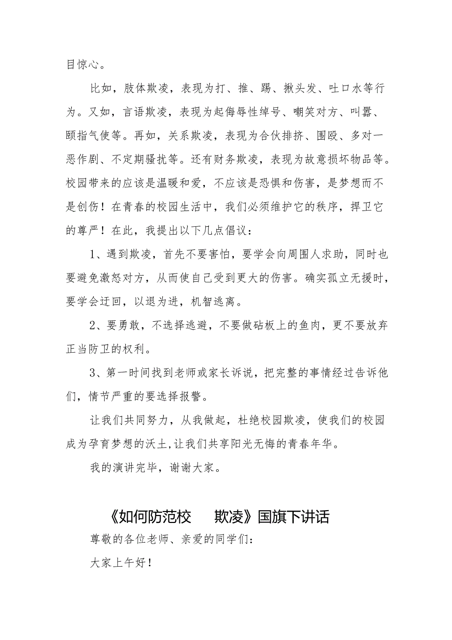 《拒绝校园欺凌构建文明和谐校园》等预防校园欺凌系列国旗下讲话范文20篇.docx_第3页