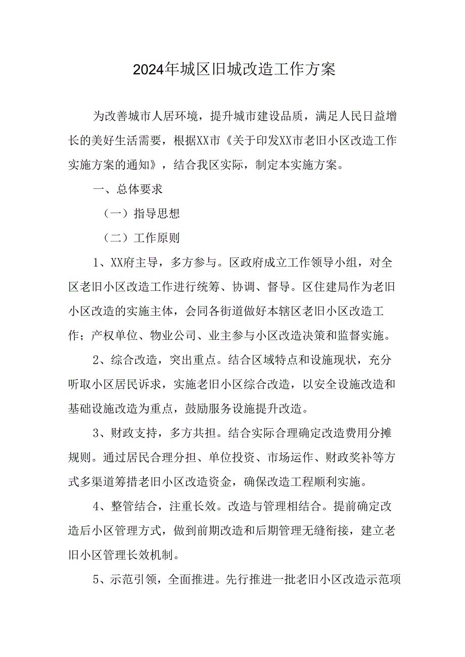 城投集团公司2024年城区旧城改造工作实施方案 （合计7份）.docx_第1页