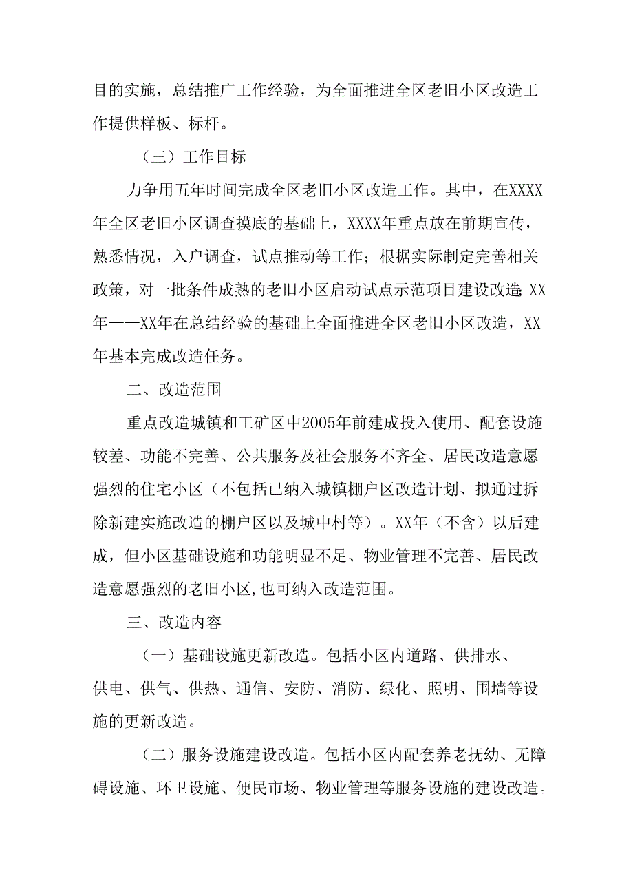 城投集团公司2024年城区旧城改造工作实施方案 （合计7份）.docx_第2页