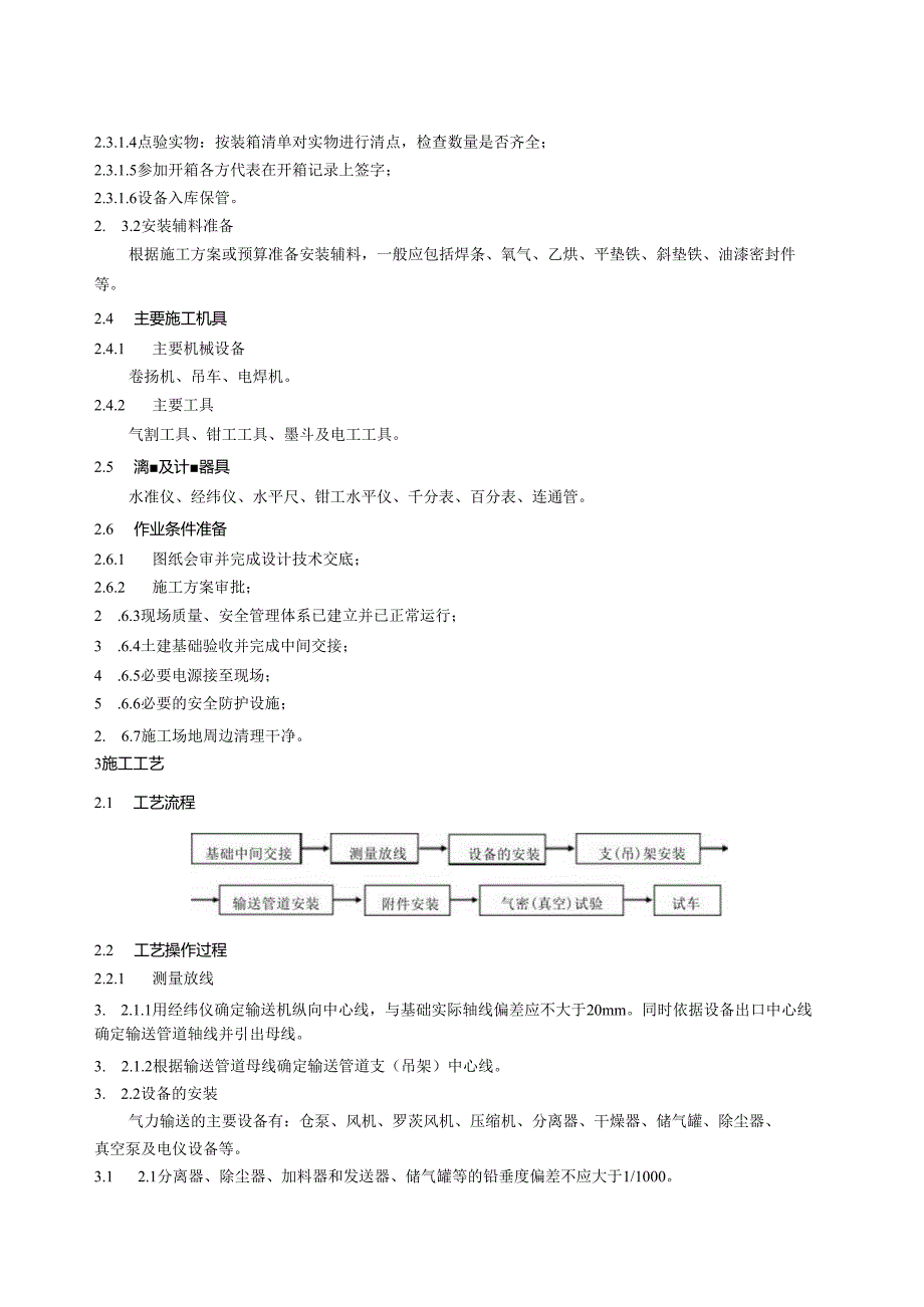 气力输送设备施工工艺标准.docx_第3页