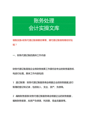 做账实操-财务代理记账做哪些事情请代理记账做有哪些好处呢.docx