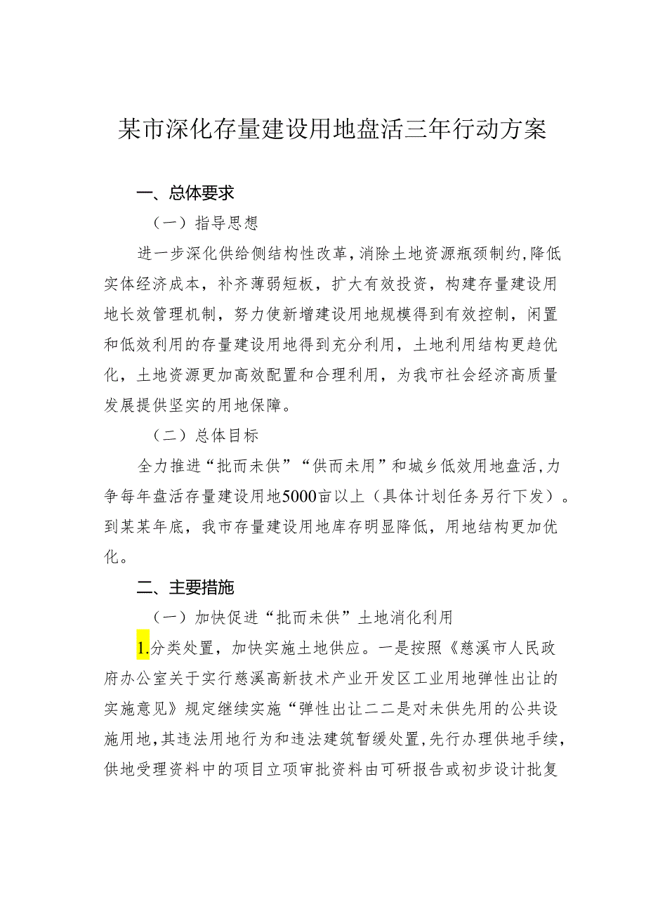 某市深化存量建设用地盘活三年行动方案.docx_第1页