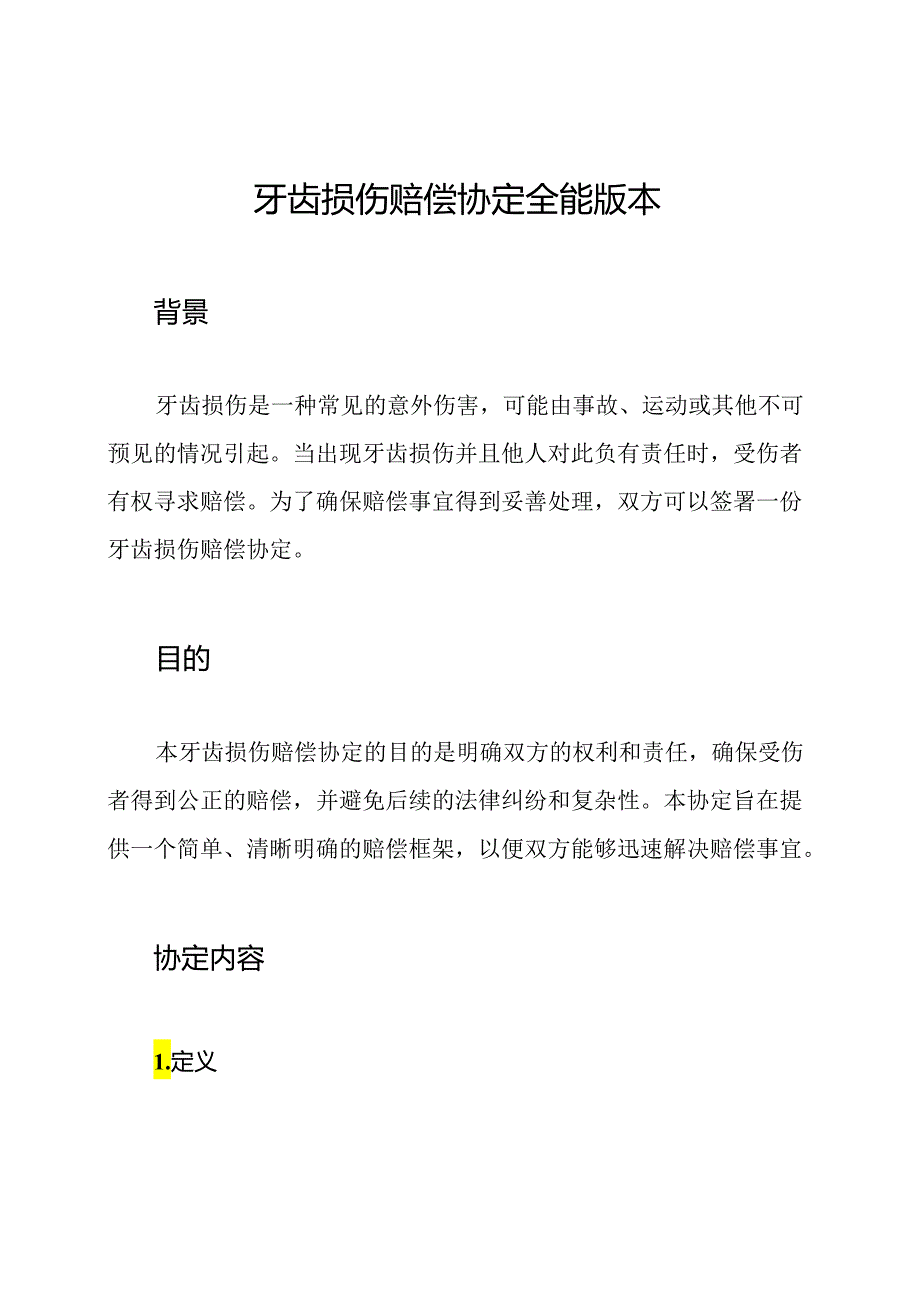 牙齿损伤赔偿协定全能版本.docx_第1页