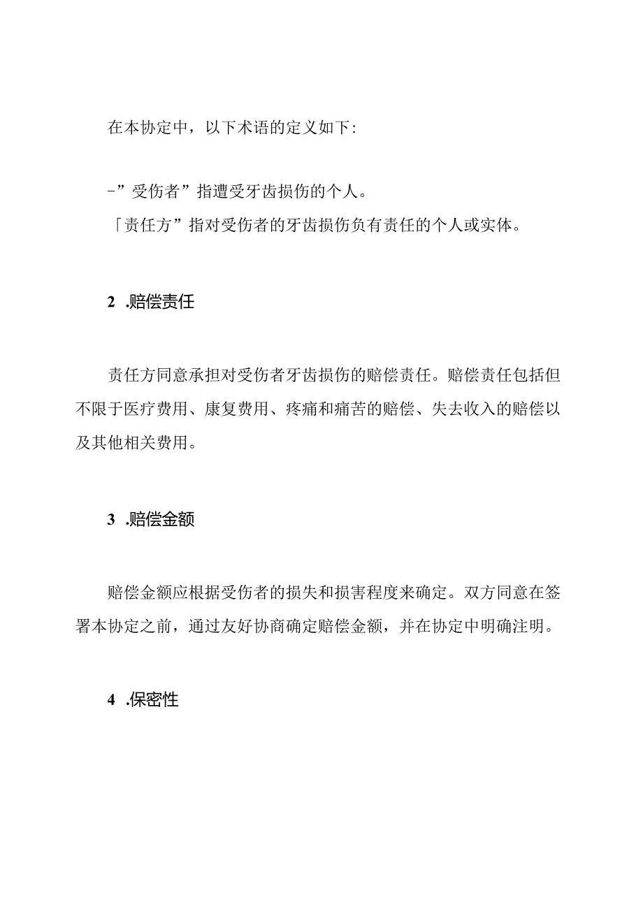 牙齿损伤赔偿协定全能版本.docx_第2页