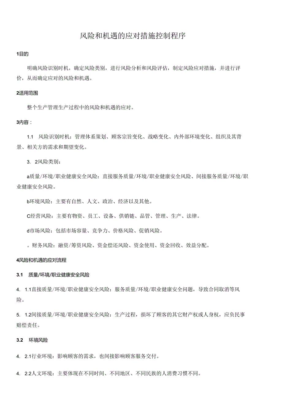 风险和机遇的应对措施控制程序文件资料.docx_第1页