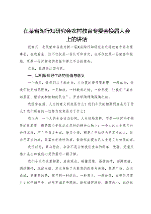 在某省陶行知研究会农村教育专委会换届大会上的讲话.docx