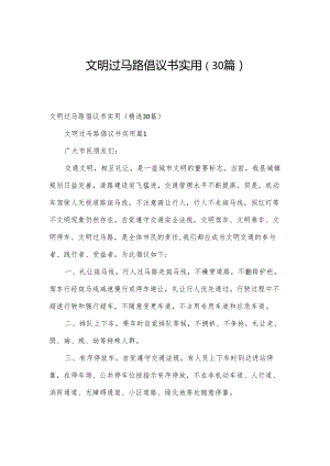 文明过马路倡议书实用（30篇）.docx