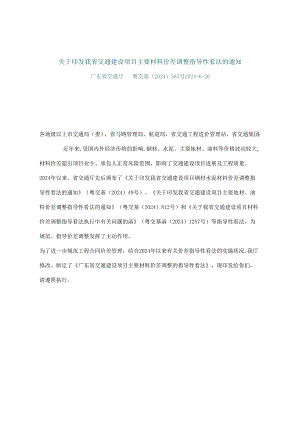 粤交基〔2024〕563号-关于印发我省交通建设项目主要材料价差调整指导性意见的通知.docx