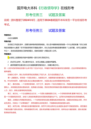 2024春期国开电大本科《行政领导学》在线形考(形考任务三)试题及答案.docx