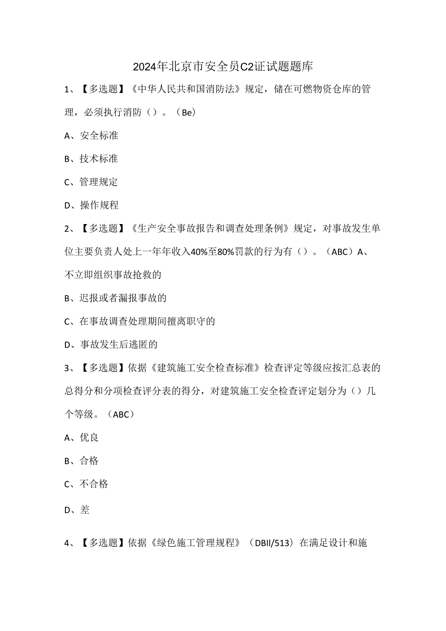 2024年北京市安全员C2证试题题库.docx_第1页