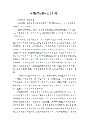 车间实习心得体会（31篇）.docx