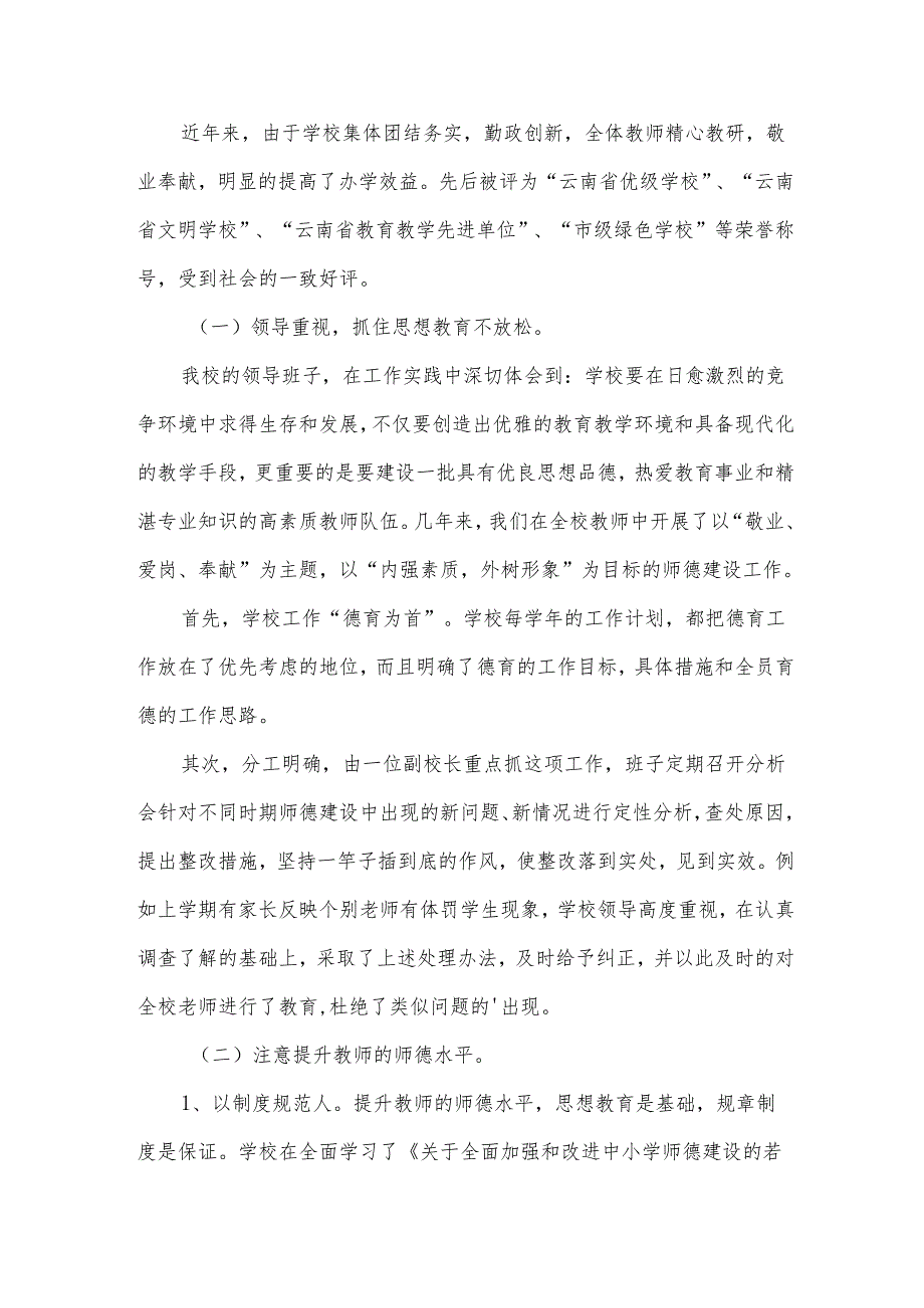 学校师德师风建设情况自查报告范文.docx_第2页