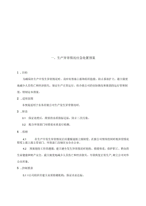 生产异常情况应急预案管理制度(水务有限公司).docx