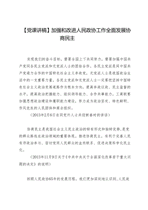 【党课讲稿】加强和改进人民政协工作全面发展协商民主.docx