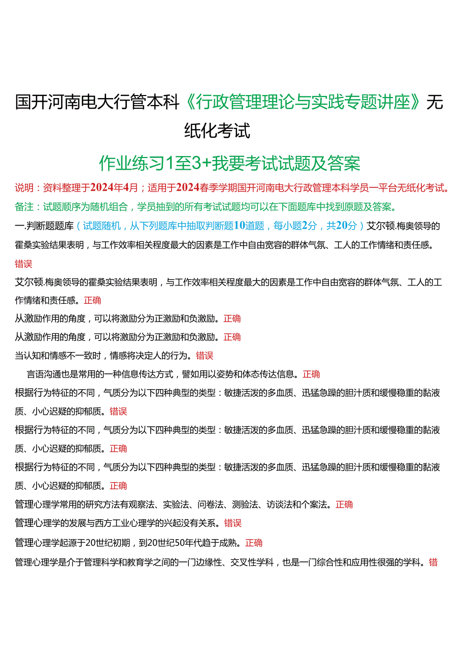 2024春期国开河南电大行管本科《行政管理理论与实践专题讲座》无纸化考试(作业练习1至3+我要考试)试题及答案.docx_第1页