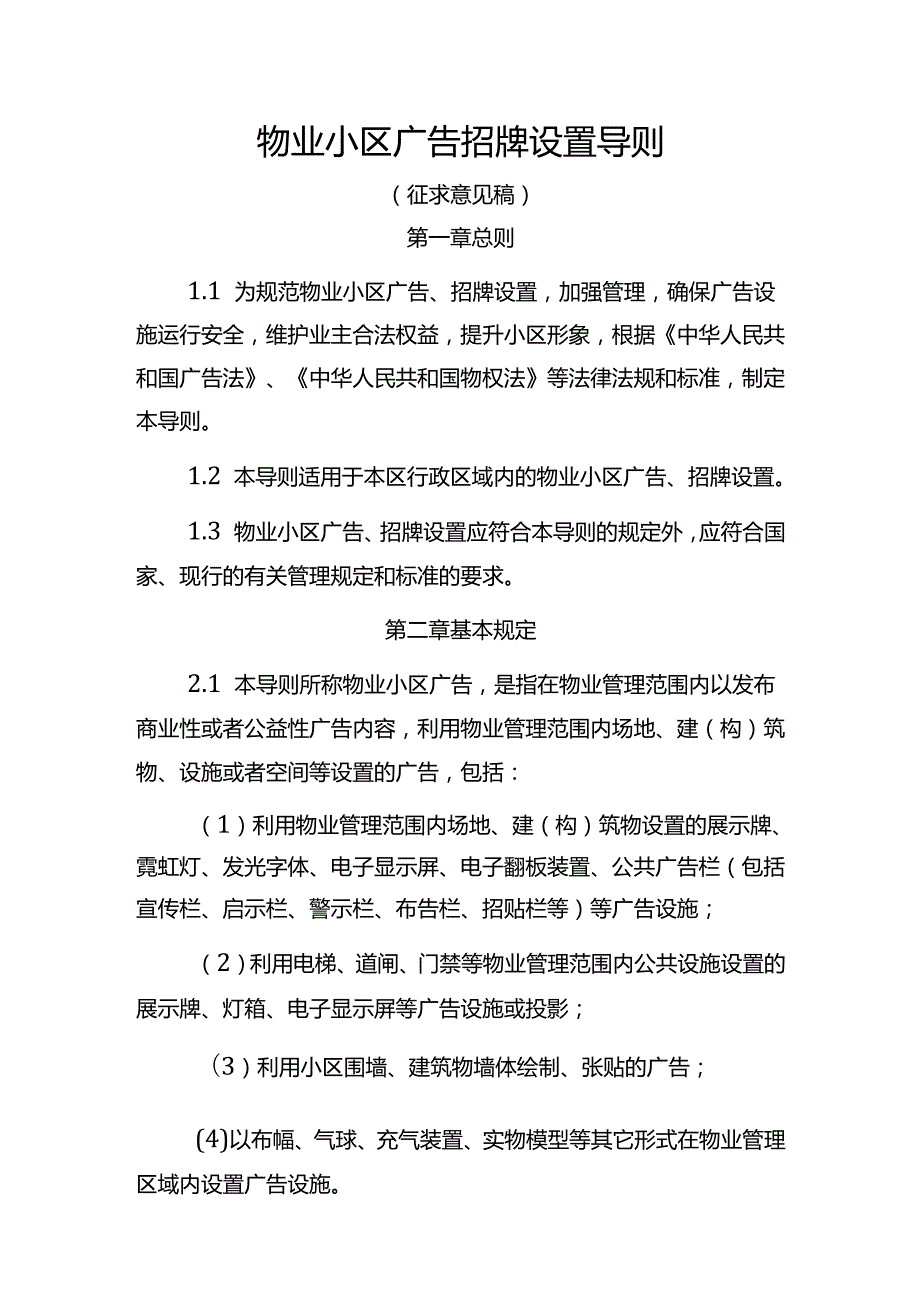 物业小区广告招牌设置导则（征求意见稿）.docx_第1页