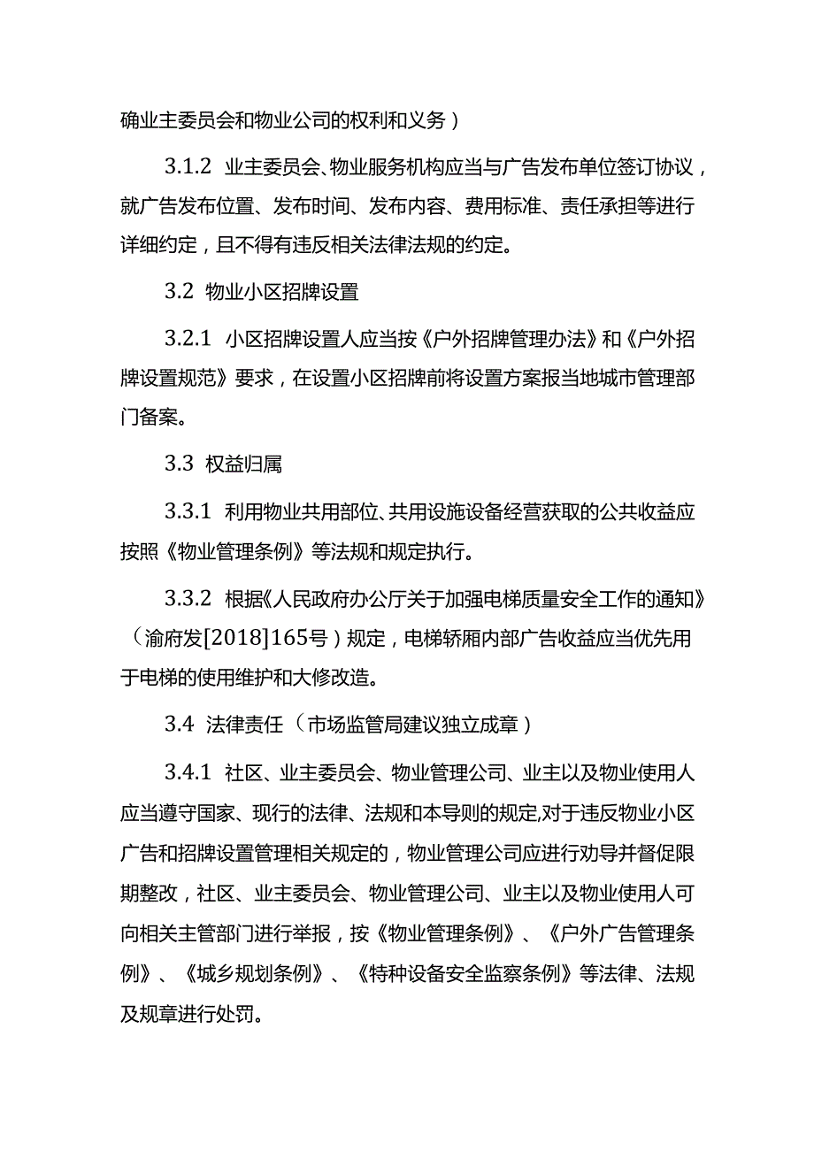 物业小区广告招牌设置导则（征求意见稿）.docx_第3页