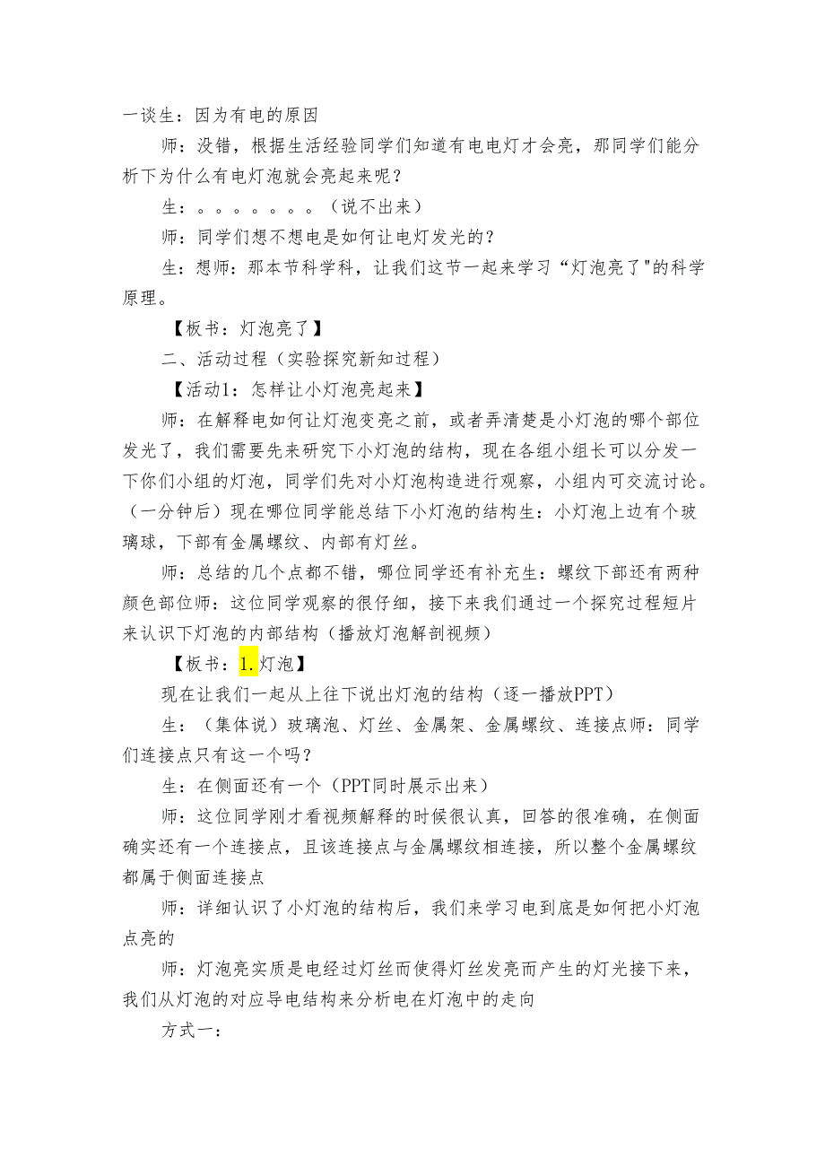 19 灯泡亮了 公开课一等奖创新教案_5.docx_第2页