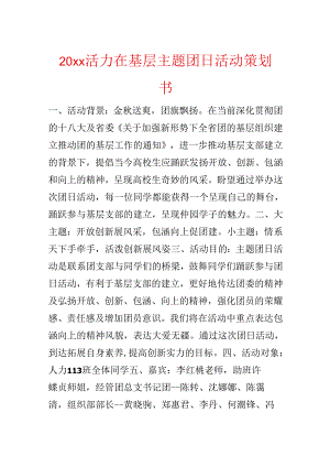 20xx活力在基层主题团日活动策划书.docx