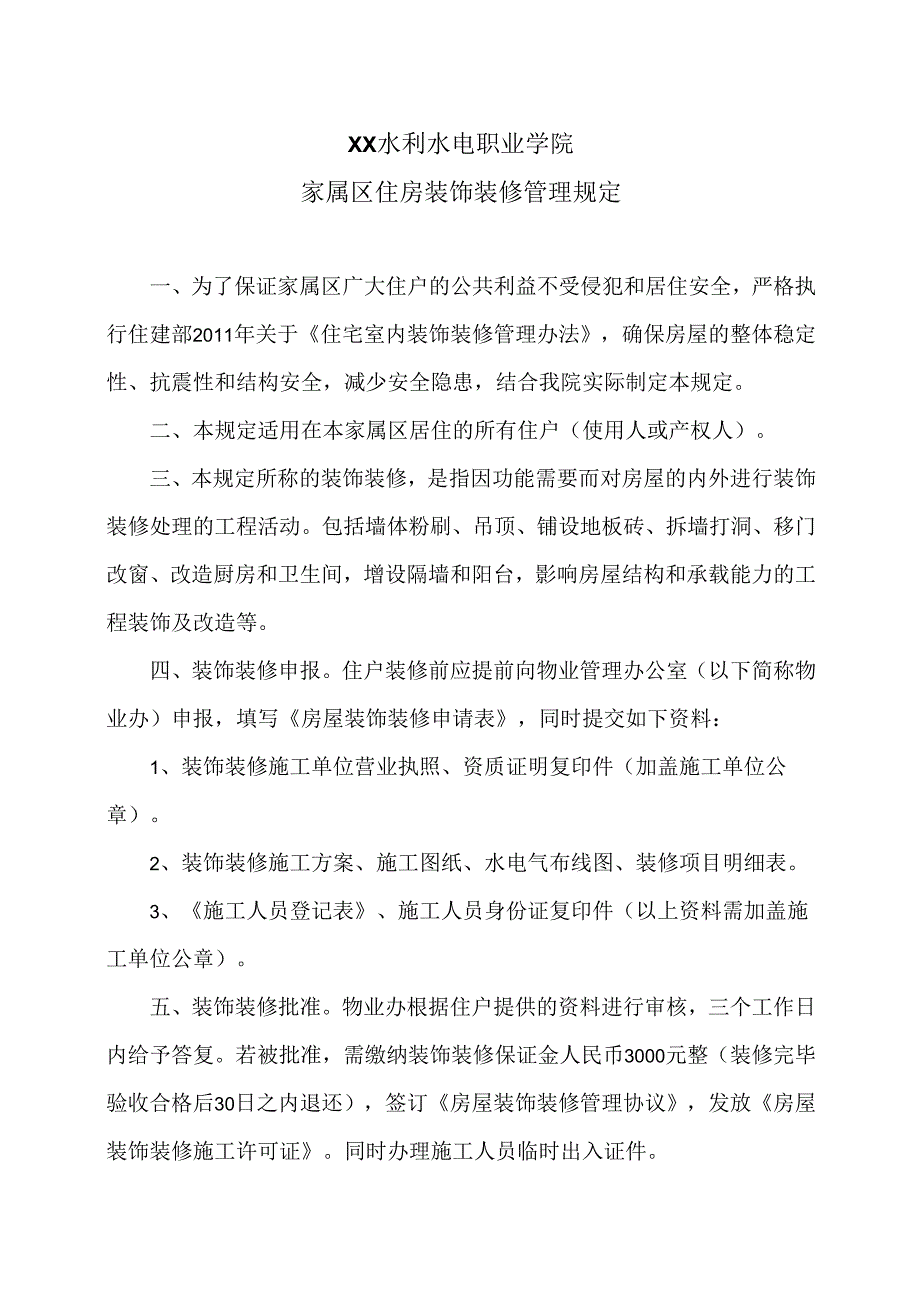 XX水利水电职业学院家属区住房装饰装修管理规定（2024年）.docx_第1页